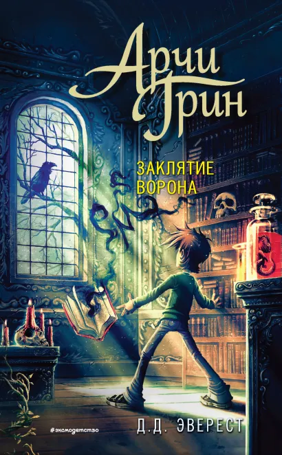 Обложка Арчи Грин и заклятие ворона Д.Д. Эверест