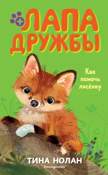 Как помочь лисенку (#4)