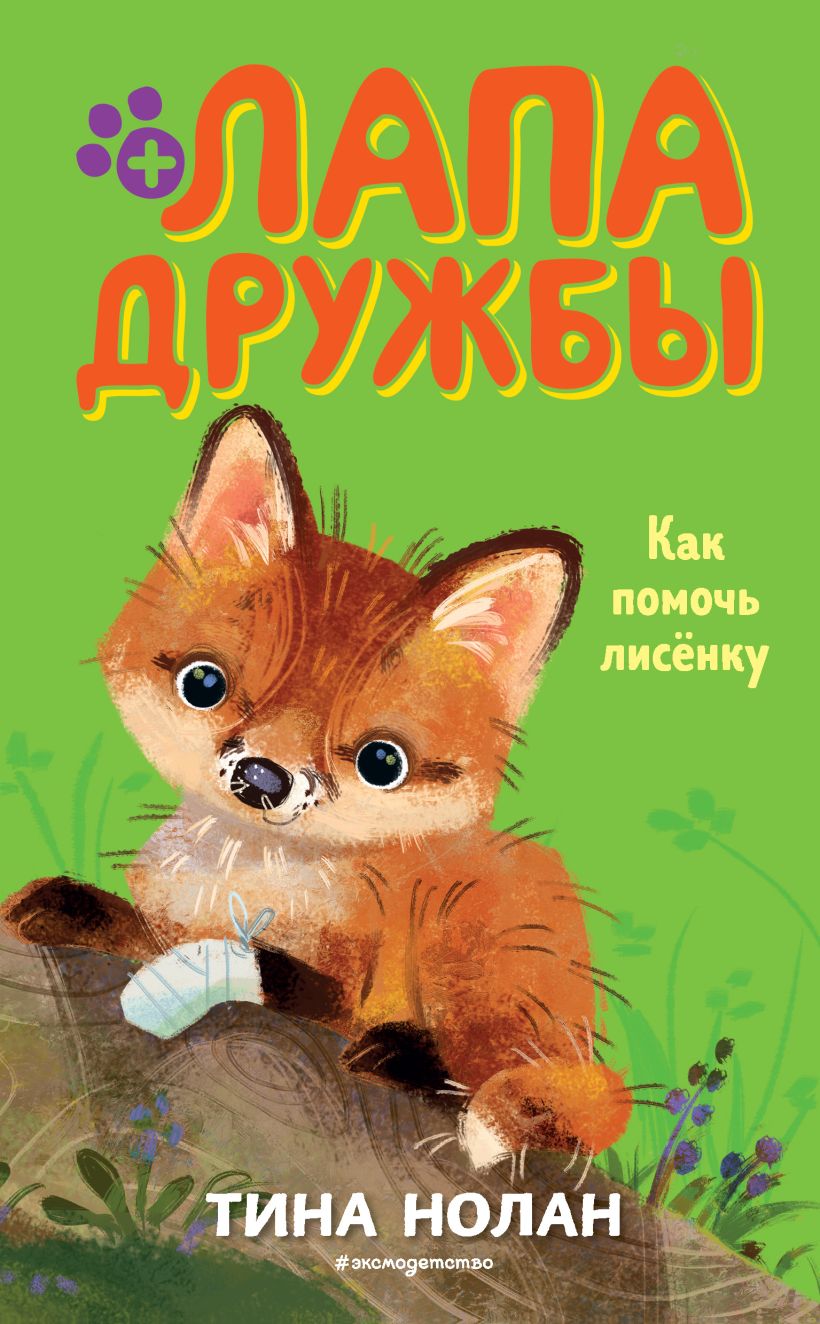 Обложка Как помочь лисёнку Тина Нолан