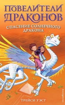 Обложка Спасение Солнечного дракона Трейси Уэст