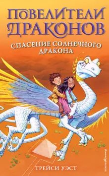 Спасение Солнечного дракона (выпуск 2)
