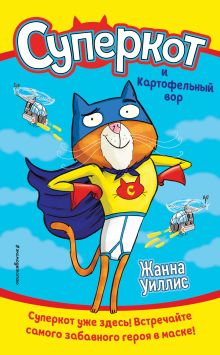 Обложка Суперкот и Картофельный вор Жанна Уиллис