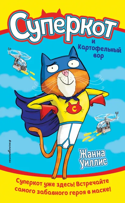 Обложка Суперкот и Картофельный вор Жанна Уиллис