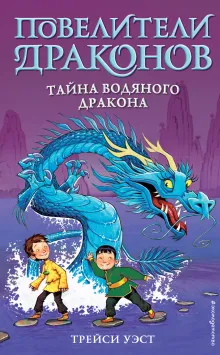 Тайна Водяного дракона (выпуск 3)
