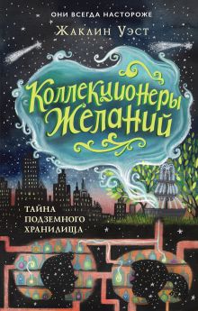 Обложка Тайна подземного хранилища Жаклин Уэст