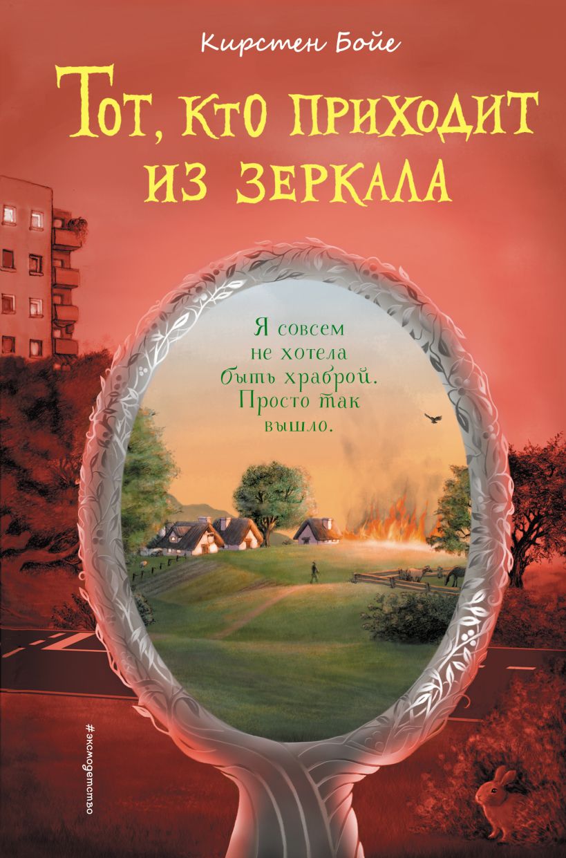 Обложка Тот, кто приходит из зеркала Кирстен Бойе