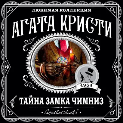 Обложка Тайна замка Чимниз Агата Кристи