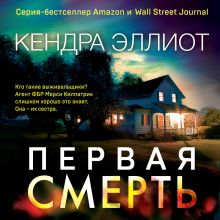 Обложка Первая смерть Кендра Эллиот