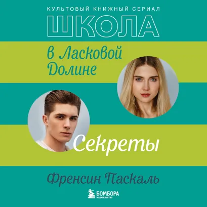 Обложка Школа в Ласковой Долине. Секреты Френсин Паскаль
