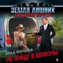 Обложка Земля лишних. Не пойду в шпионы Влад Воронов