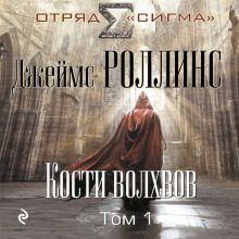 Обложка Кости волхвов. Том 1 Джеймс Роллинс