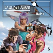 Обложка Лайк Вадим Панов