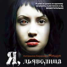 Обложка Я, дьяволица Катажина Береника Мищук