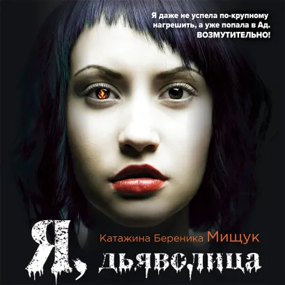 Обложка Я, дьяволица Катажина Береника Мищук
