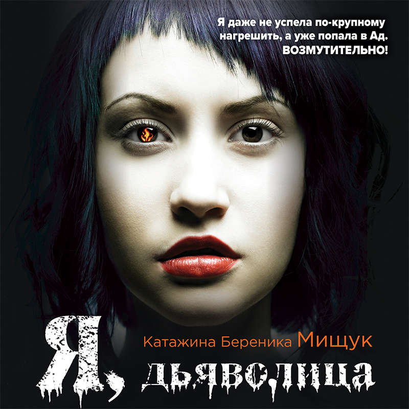 Обложка Я, дьяволица Катажина Береника Мищук