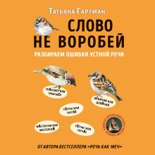 Обложка Слово не воробей. Разбираем ошибки устной речи Татьяна Гартман