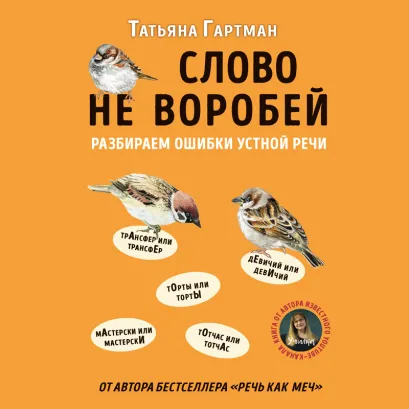 Обложка Слово не воробей. Разбираем ошибки устной речи Татьяна Гартман