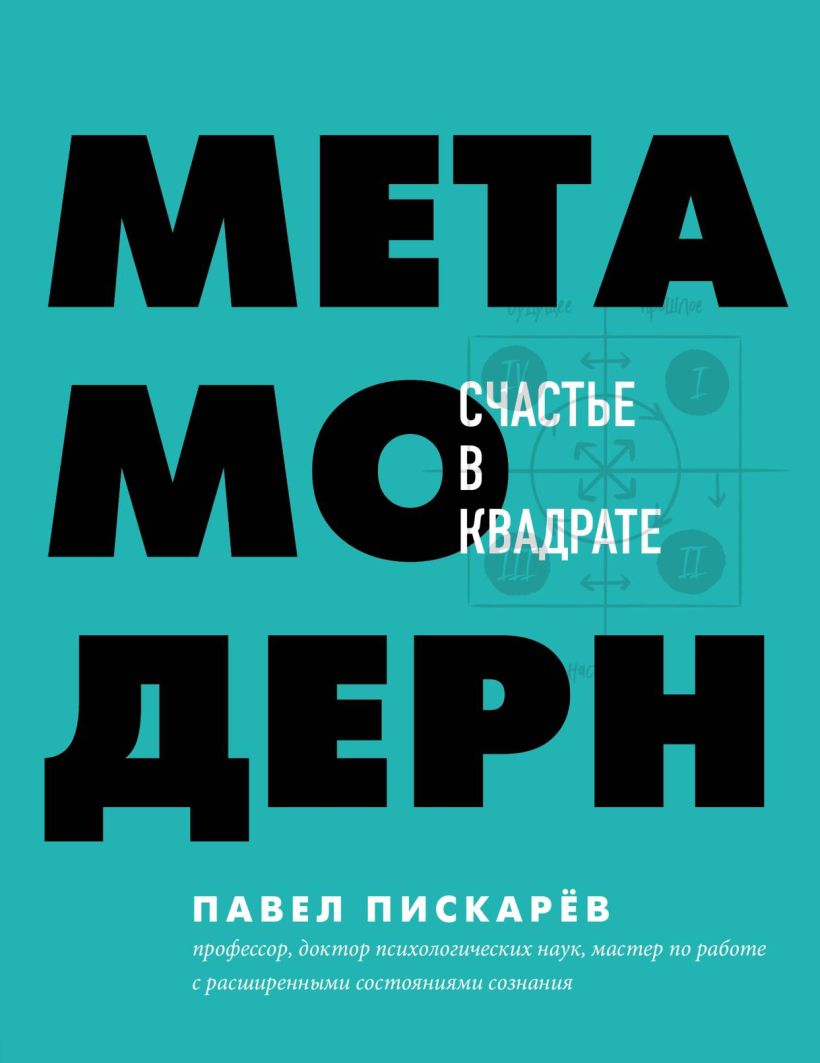 Обложка Метамодерн. Счастье в квадрате Павел Пискарев