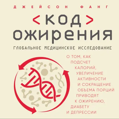 Обложка Код ожирения. Глобальное медицинское исследование о том, как подсчет калорий, увеличение активности и сокращение объема порций приводят к ожирению, ди Джейсон Фанг