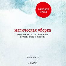 Обложка Магическая уборка. Японское искусство наведения порядка дома и в жизни Мари Кондо