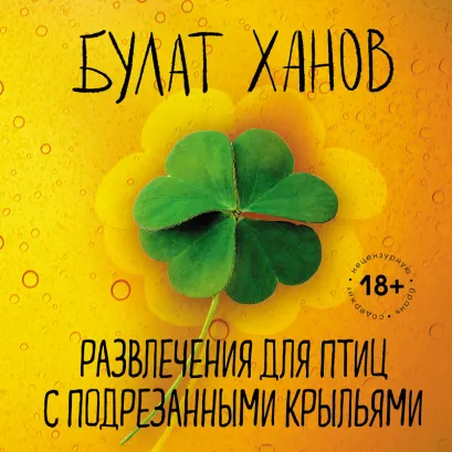 Обложка Развлечения для птиц с подрезанными крыльями Булат Ханов