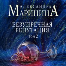 Обложка Безупречная репутация. Том 2 Александра Маринина
