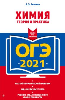Обложка ОГЭ-2021. Химия. Теория и практика А. Э. Антошин