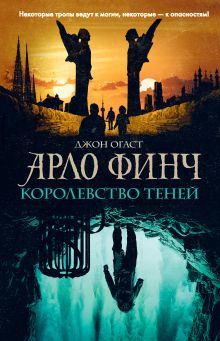 Обложка Арло Финч. Королевство теней Джон Огаст