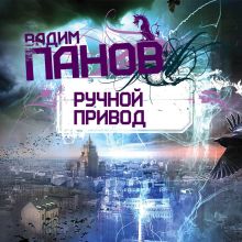 Обложка Ручной Привод Вадим Панов