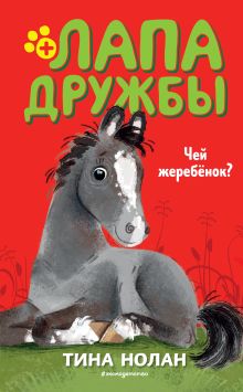 Обложка Чей жеребёнок? Тина Нолан