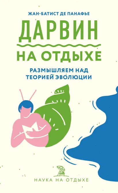 Обложка Дарвин на отдыхе: размышляем над теорией эволюции Жан-Батист де Панафье