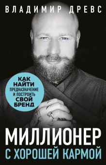 Обложка Миллионер с хорошей кармой. Как найти предназначение и построить свой бренд Владимир Древс