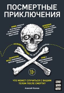 Обложка Посмертные приключения. Что может случиться с вашим телом после смерти? Алексей Козлов