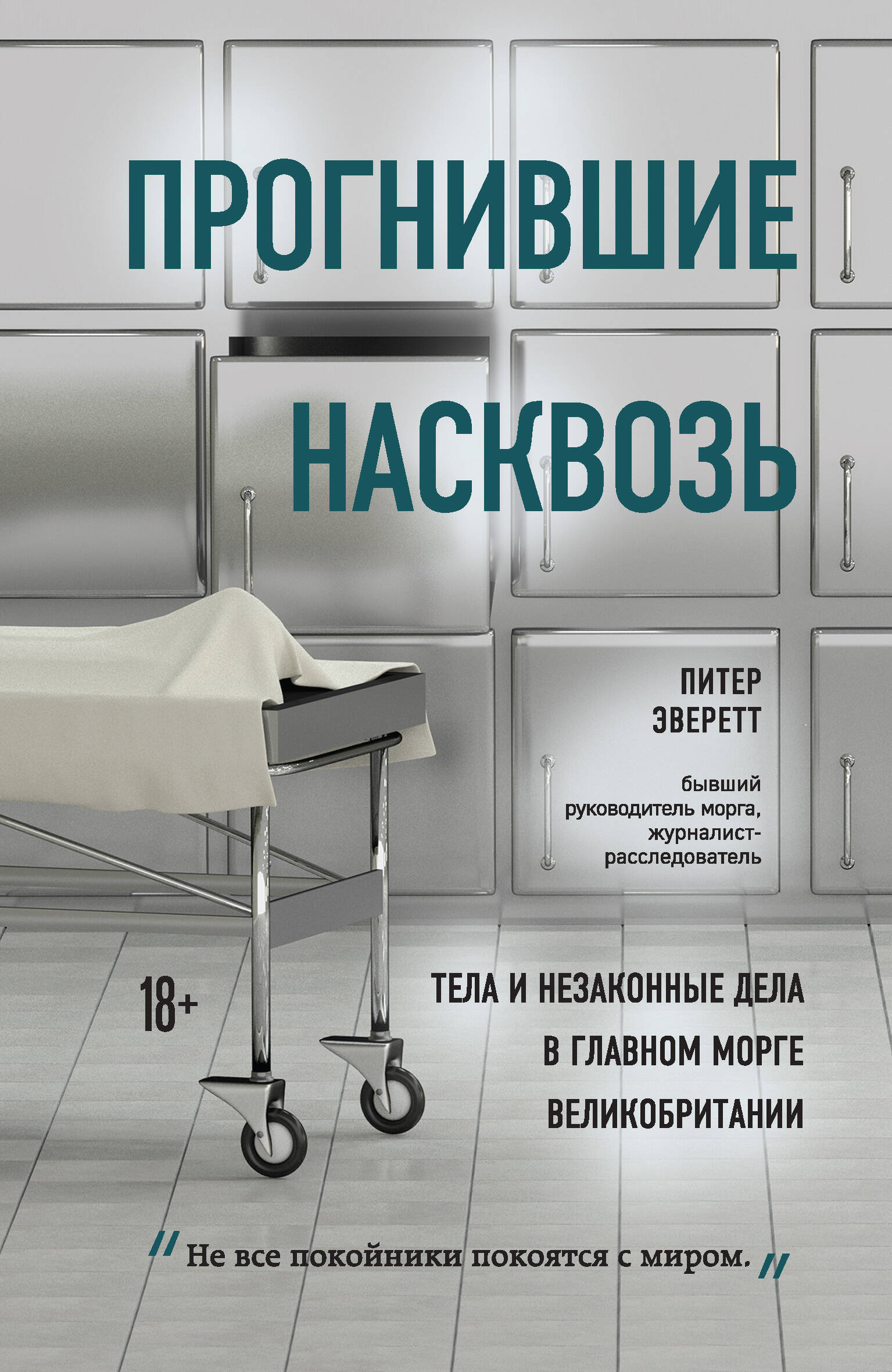 Прогнившие насквозь: тела и незаконные дела в главном морге Великобритании