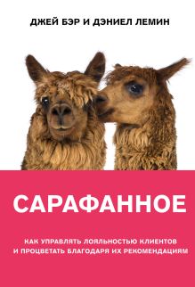 Обложка Сарафанное. Как управлять лояльностью клиентов и процветать благодаря их рекомендациям Джей Бэр, Дэниел Лемин