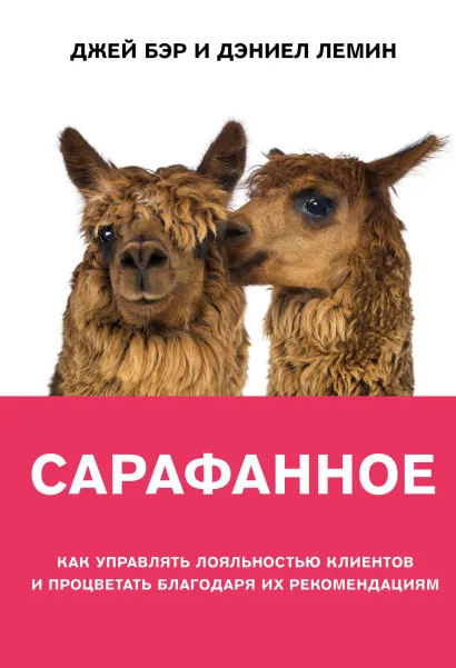 Обложка Сарафанное. Как управлять лояльностью клиентов и процветать благодаря их рекомендациям Джей Бэр, Дэниел Лемин