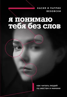 Настольная книга менталиста. Как читать людей по жестам и мимике