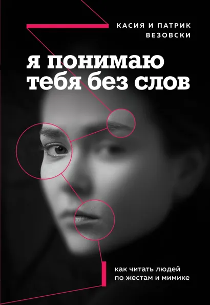 Обложка Я понимаю тебя без слов. Как читать людей по жестам и мимике Касия Везовски, Патрик Везовски