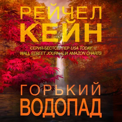 Обложка Горький водопад Рейчел Кейн
