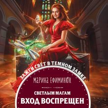 Обложка Светлым магам вход воспрещен Марина Ефиминюк