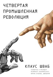 Обложка Четвертая промышленная революция Клаус Шваб