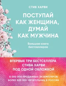 Поступай как женщина, думай как мужчина. И другие бестселлеры Стива Харви под одной обложкой