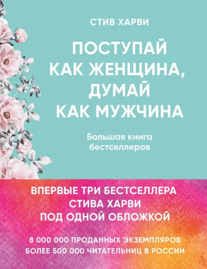 Обложка Поступай как женщина, думай как мужчина. И другие бестселлеры Стива Харви под одной обложкой Стив Харви