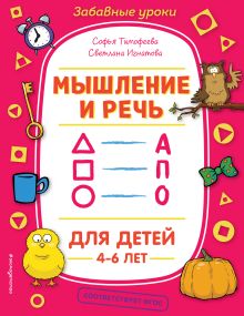 Обложка Мышление и речь С. А. Тимофеева, С. В. Игнатова