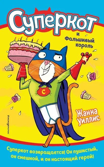 Обложка Суперкот и Фальшивый король Жанна Уиллис