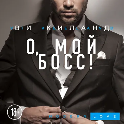 Обложка О, мой босс! Ви Киланд