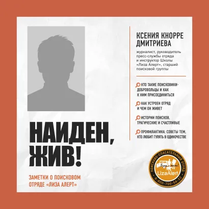 Обложка Найден, жив! Записки о поисковом отряде «Лиза Алерт» Ксения Кнорре Дмитриева