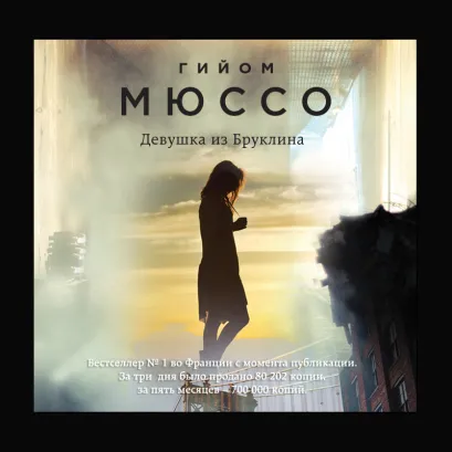 Обложка Девушка из Бруклина Гийом Мюссо
