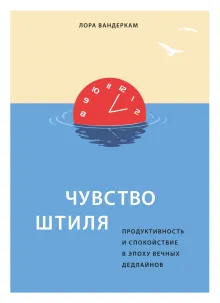 Искусство никуда не спешить. Как организовать работу и жизнь так, чтобы избавиться от террора дедлайнов