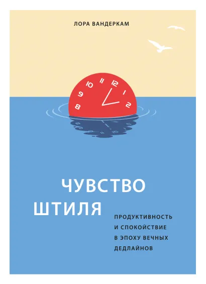 Обложка Чувство штиля. Продуктивность и спокойствие в эпоху вечных дедлайнов Лора Вандеркам